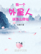 我一個外星人該怎么修仙在線閱讀