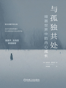 與孤獨(dú)共處:喧囂世界中的內(nèi)心成長