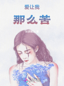 愛讓我那么苦
