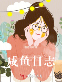 咸魚日志
