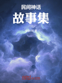 民間神話故事集