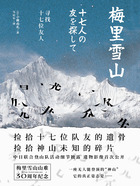 梅里雪山：寻找十七位友人