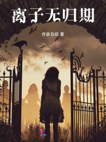 離子無歸期