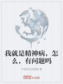 我就是精神病，怎么，有問題嗎