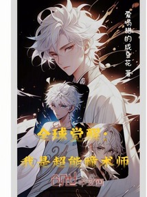 全球覺醒：我是超能瞳術師