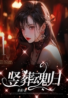 豎葬魂歸在線閱讀