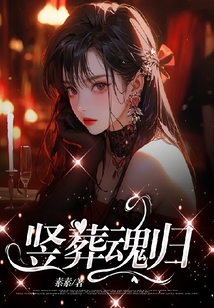 豎葬魂歸