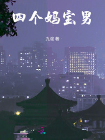 四個媽寶男