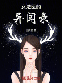 女法醫的異聞錄