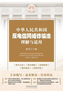 中華人民共和國反電信網絡詐騙法理解與適用