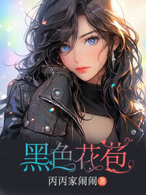 黑色花苞