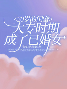 20歲的閨蜜大專時期成了已婚女
