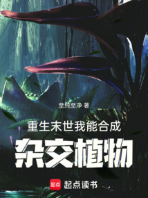 重生末世,我能合成雜交植物