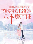 婆婆說我霸占她的房子，轉身我甩給她八本房產證在線閱讀