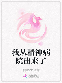 我從精神病院出來了
