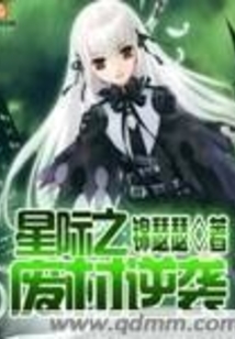 星際之廢材逆襲