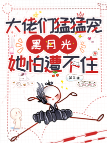 大佬們猛猛寵，黑月光她遭不住