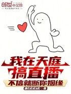 我在天庭搞直播,不信就断你姻缘在线阅读