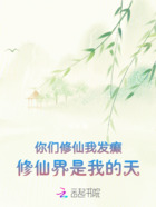你們修仙我發癲，修仙界是我的天在線閱讀