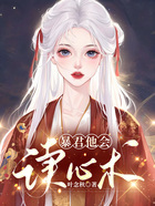 暴君他會讀心術在線閱讀