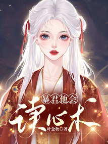 暴君他會讀心術