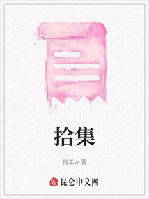 拾集