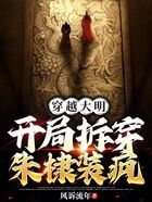 穿越大明，開局拆穿朱棣裝瘋在線閱讀