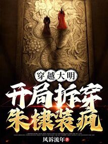 穿越大明，開局拆穿朱棣裝瘋