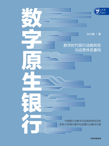 數字原生銀行:數字時代銀行戰略轉型與運營體系重構