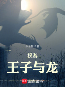權游：王子與龍