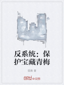 反系統:保護寶藏青梅