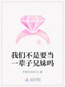 我們不是要當一輩子兄妹嗎