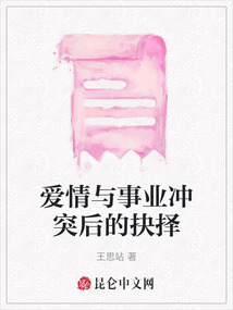 愛(ài)情與事業(yè)沖突后的抉擇