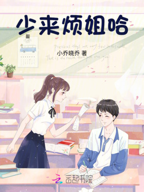 少来烦姐哈！在线阅读