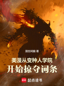 美漫：從變種人學院開始掠奪詞條