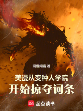 美漫:从变种人学院开始掠夺词条在线阅读