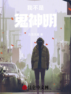 我不是鬼神明在线阅读
