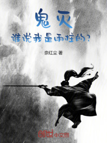 鬼灭:谁说我是雨柱的?
