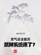 灵气还没复苏，武神系统来了？在线阅读