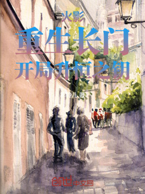 火影：重生长门，开局升恒之钥在线阅读