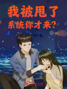 我被甩了，系統你才來？