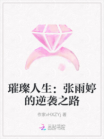 璀璨人生：張雨婷的逆襲之路
