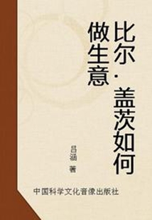 比爾·蓋茨如何做生意