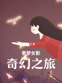 奇夢女影：奇幻之旅