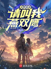 荒野游戲:請叫我燕雙鷹!