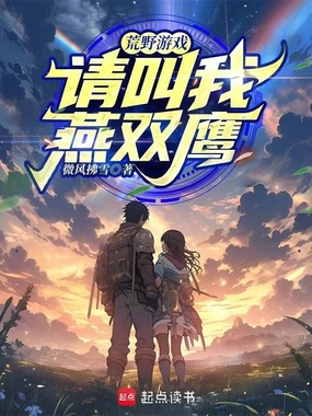 荒野游戏：请叫我燕双鹰！在线阅读