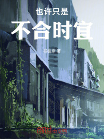 也許只是不合時(shí)宜