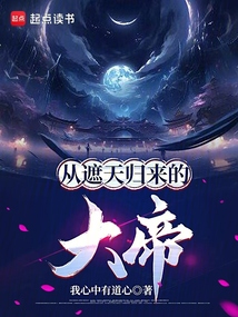 從遮天歸來的大帝