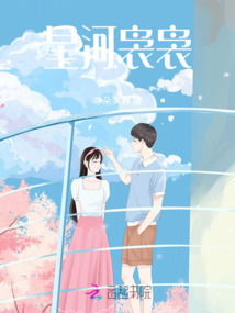 星河裊裊