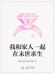 我和家人一起在末世求生